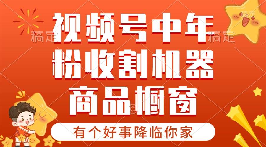 【有个好事降临你家】-视频号最火赛道，商品橱窗，分成计划 条条爆 - 晨鑫项目库-晨鑫项目库