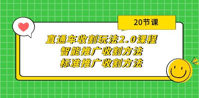 直通车收割玩法2.0课程：智能推广收割方法+标准推广收割方法（20节课） - 晨鑫项目库-晨鑫项目库