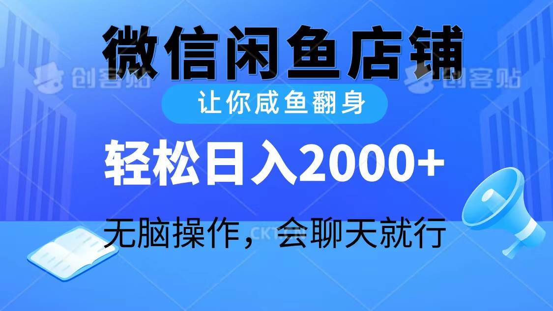 2024微信闲鱼店铺，让你咸鱼翻身，轻松日入2000+，无脑操作，会聊天就行 - 晨鑫项目库-晨鑫项目库