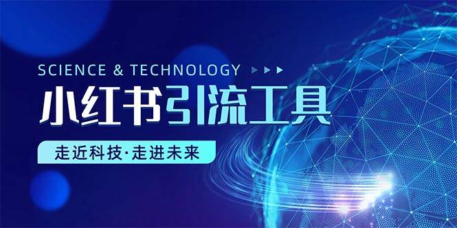 小红书暴力引流教程（附完整工具使用教程） - 晨鑫项目库-晨鑫项目库