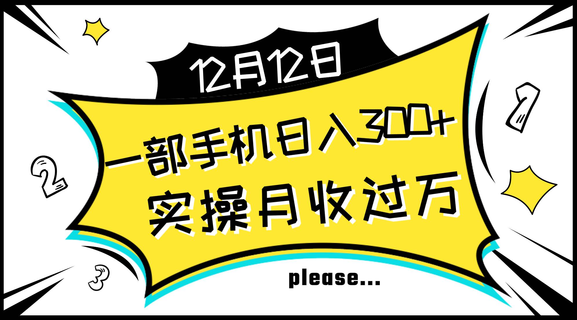 一部手机日入300+，实操轻松月入过万，新手秒懂上手无难点 - 晨鑫项目库-晨鑫项目库