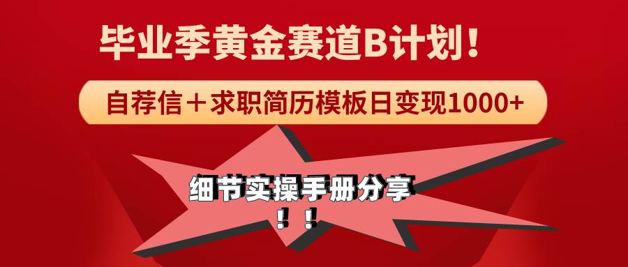 《毕业季黄金赛道，求职简历模版赛道无脑日变现1000+！全细节实操手册分享 - 晨鑫项目库-晨鑫项目库