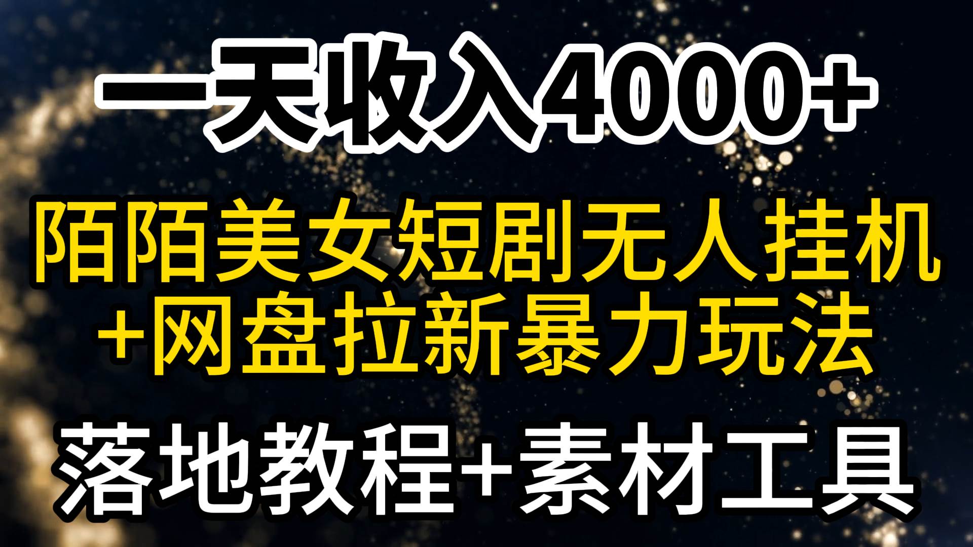 一天收入4000+，最新陌陌短剧美女无人直播+网盘拉新暴力玩法 教程+素材工具 - 晨鑫项目库-晨鑫项目库