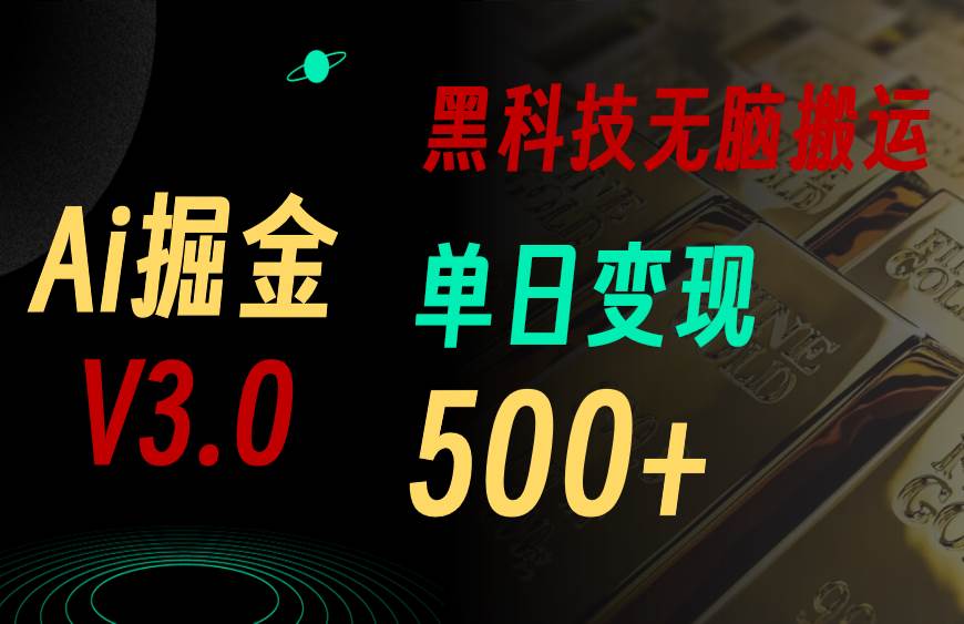 最新Ai掘金3.0！用好3个黑科技，复制粘贴轻松矩阵，单号日赚500+ - 晨鑫项目库-晨鑫项目库