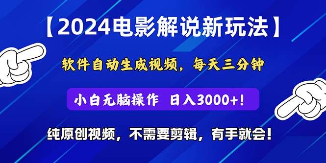 2024短视频新玩法，软件自动生成电影解说， 纯原创视频，无脑操作，一... - 晨鑫项目库-晨鑫项目库