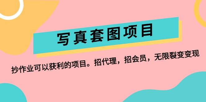 写真套图项目：抄作业可以获利的项目。招代理，招会员，无限裂变变现 - 晨鑫项目库-晨鑫项目库