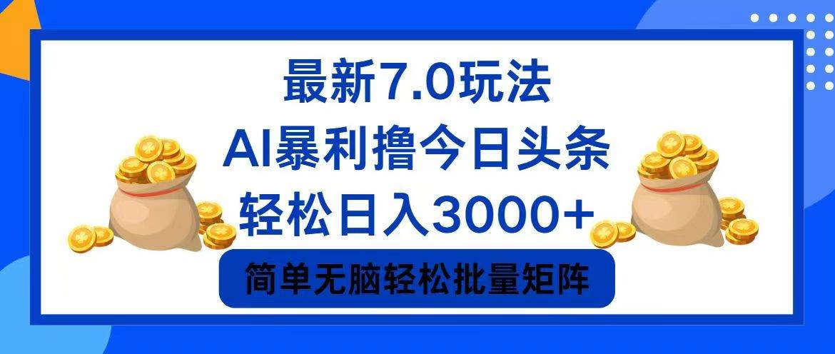 今日头条7.0最新暴利玩法，轻松日入3000+ - 晨鑫项目库-晨鑫项目库