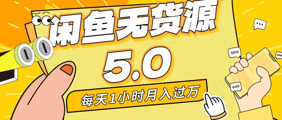 每天一小时，月入1w+，咸鱼无货源全新5.0版本，简单易上手，小白，宝妈... - 晨鑫项目库-晨鑫项目库