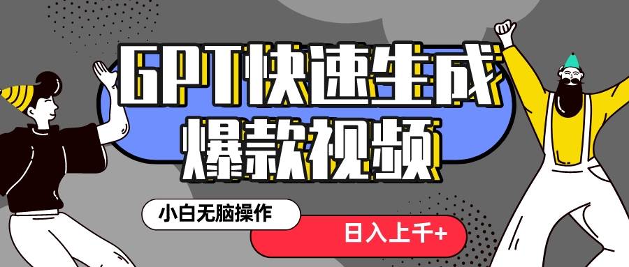 真正风口项目！最新抖音GPT 3分钟生成一个热门爆款视频，保姆级教程 - 晨鑫项目库-晨鑫项目库
