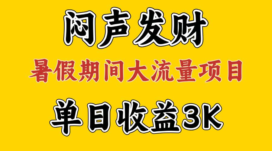 闷声发财，假期大流量项目，单日收益3千+ ，拿出执行力，两个月翻身 - 晨鑫项目库-晨鑫项目库
