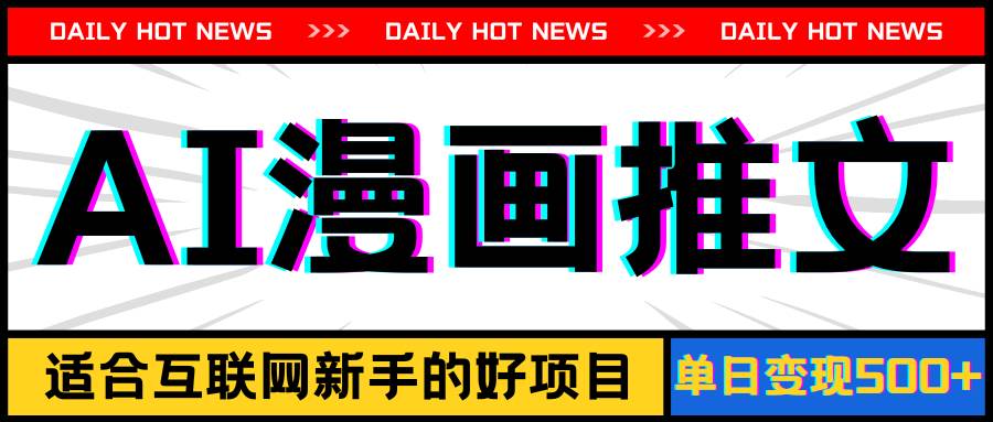 手机也能做AI漫画推文，播放量20w＋，新手玩家的福利，单日变现500+ - 晨鑫项目库-晨鑫项目库