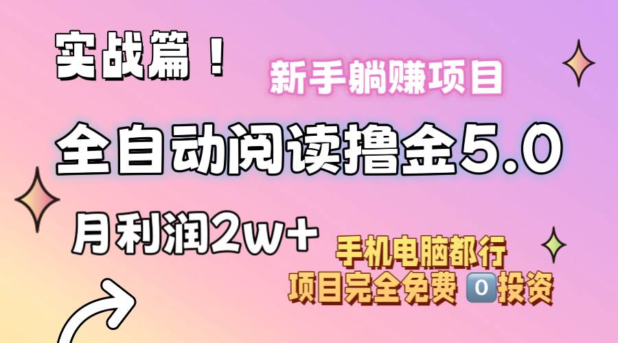 小说全自动阅读撸金5.0 操作简单 可批量操作 零门槛！小白无脑上手月入2w+ - 晨鑫项目库-晨鑫项目库