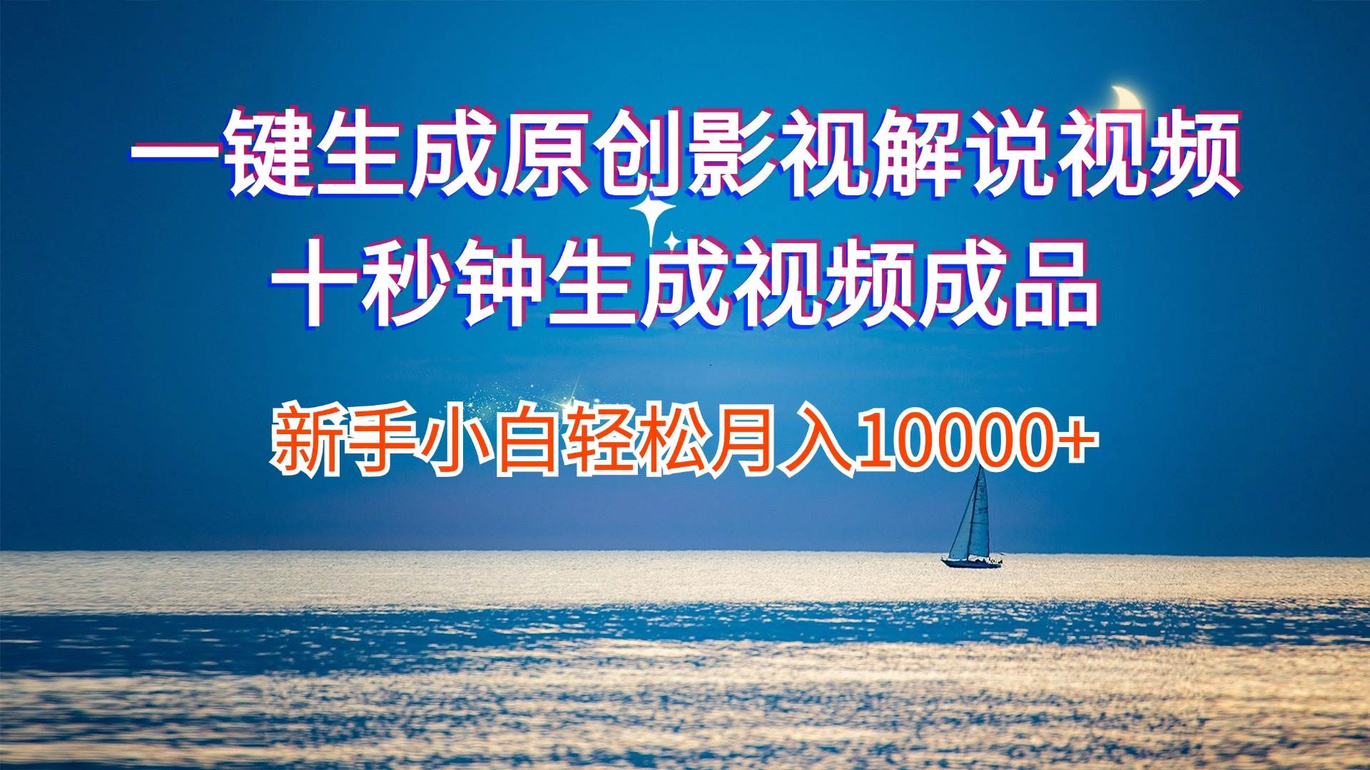 一键生成原创影视解说视频十秒钟生成文案解说背景音乐新手小白轻松月入... - 晨鑫项目库-晨鑫项目库