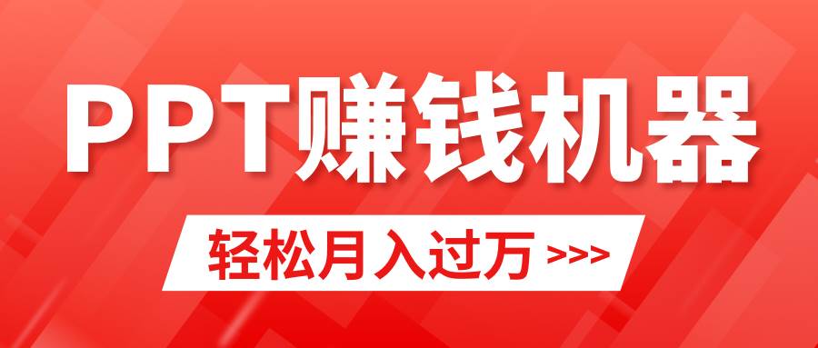 轻松上手，小红书ppt简单售卖，月入2w+小白闭眼也要做（教程+10000PPT模板) - 晨鑫项目库-晨鑫项目库