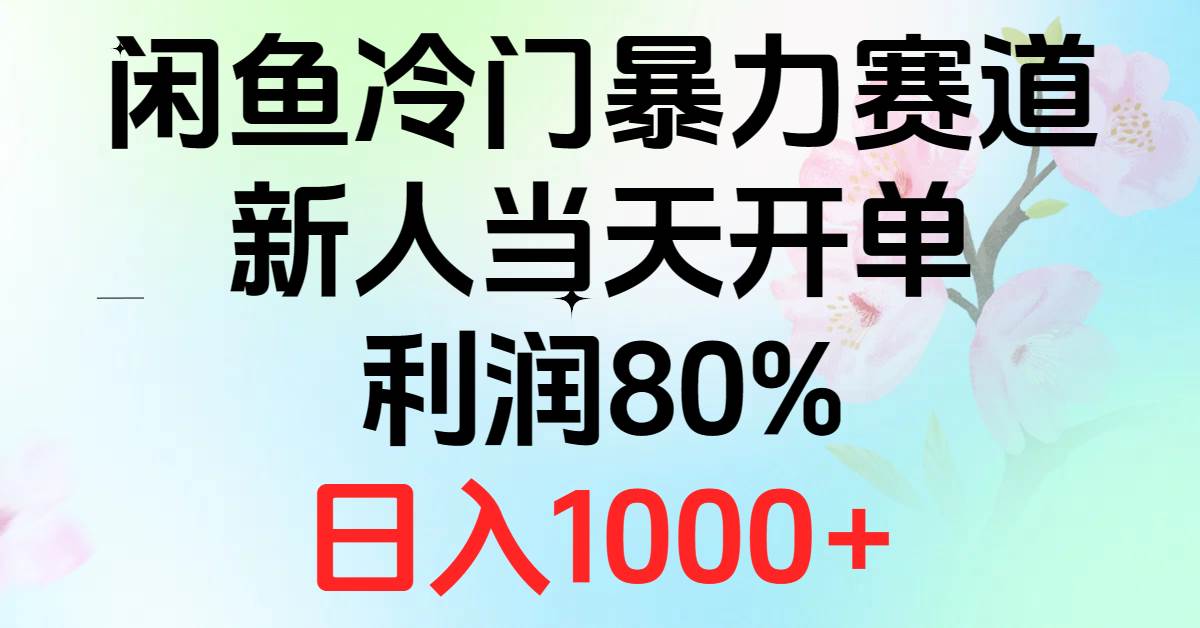 2024闲鱼冷门暴力赛道，新人当天开单，利润80%，日入1000+ - 晨鑫项目库-晨鑫项目库