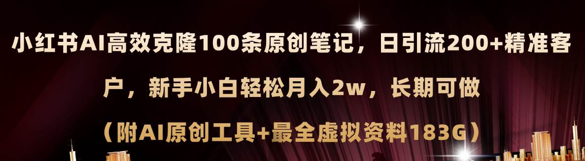 小红书AI高效克隆100原创爆款笔记，日引流200+，轻松月入2w+，长期可做... - 晨鑫项目库-晨鑫项目库