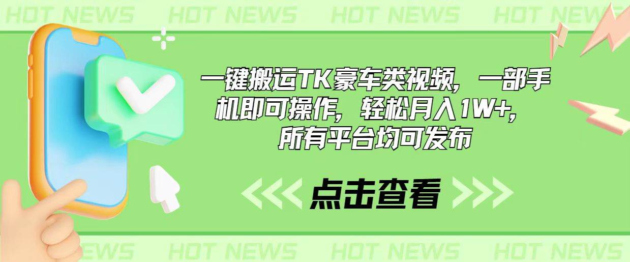 一键搬运TK豪车类视频，一部手机即可操作，轻松月入1W+，所有平台均可发布 - 晨鑫项目库-晨鑫项目库