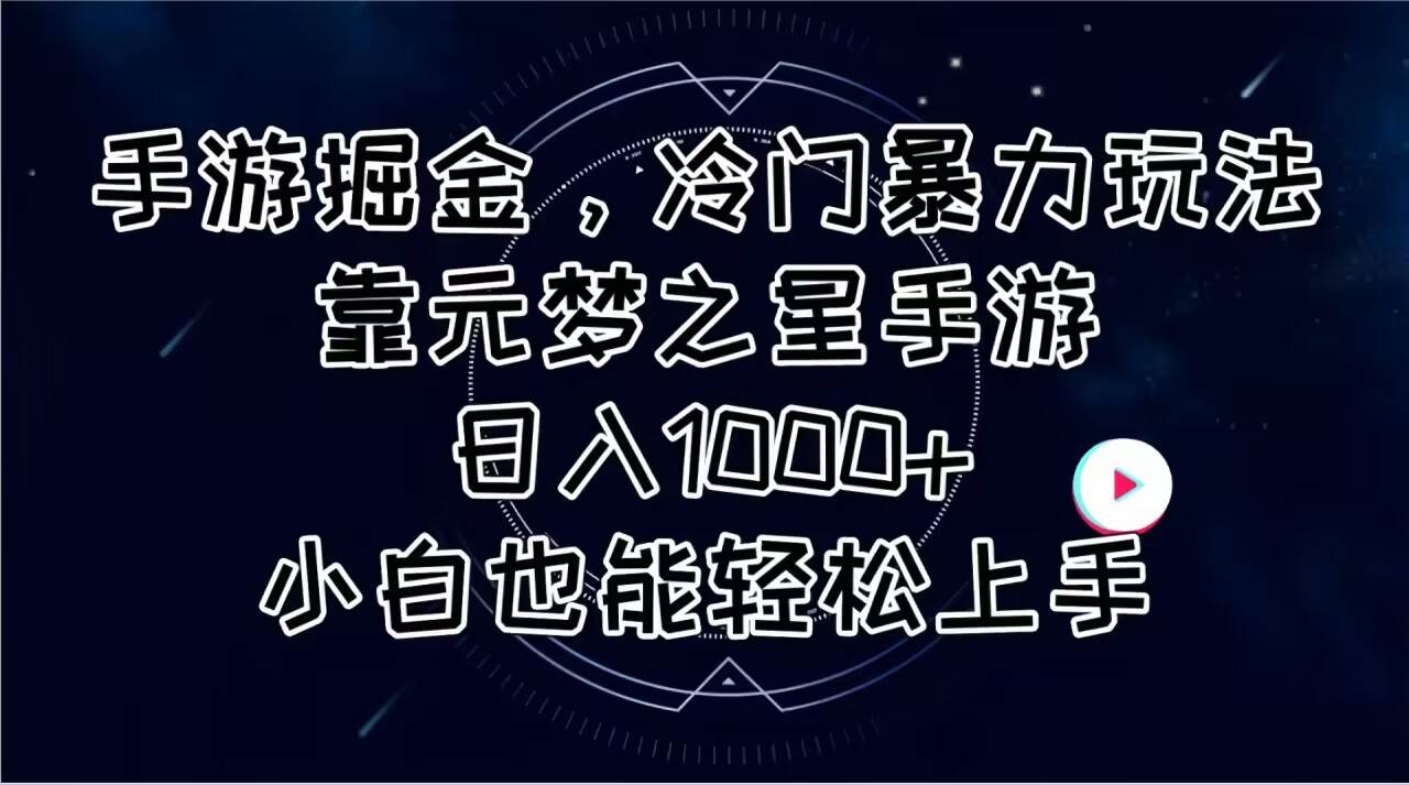 手游掘金，冷门暴力玩法，靠元梦之星手游日入1000+，小白也能轻松上手 - 晨鑫项目库-晨鑫项目库
