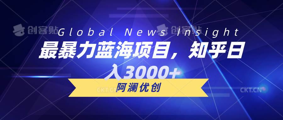 最暴力蓝海项目，知乎日入3000+，可批量扩大 - 晨鑫项目库-晨鑫项目库