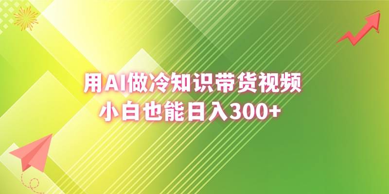 用AI做冷知识带货视频，小白也能日入300+ - 晨鑫项目库-晨鑫项目库