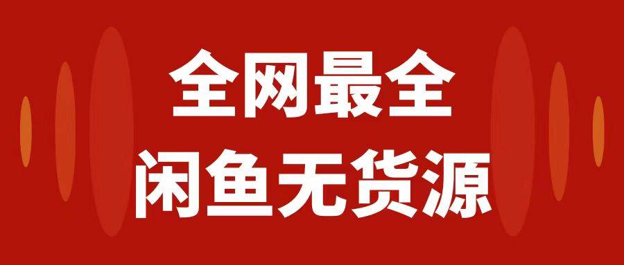 月入3w+的闲鱼无货源保姆级教程2.0：新手小白从0-1开店盈利手把手干货教学 - 晨鑫项目库-晨鑫项目库