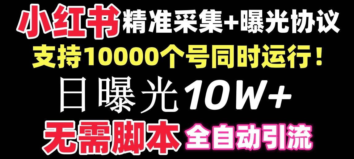 【价值10万！】小红书全自动采集+引流协议一体版！无需手机，支持10000 - 晨鑫项目库-晨鑫项目库