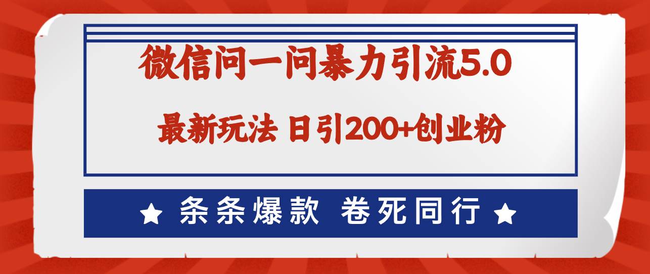 微信问一问最新引流5.0，日稳定引流200+创业粉，加爆微信，卷死同行 - 晨鑫项目库-晨鑫项目库