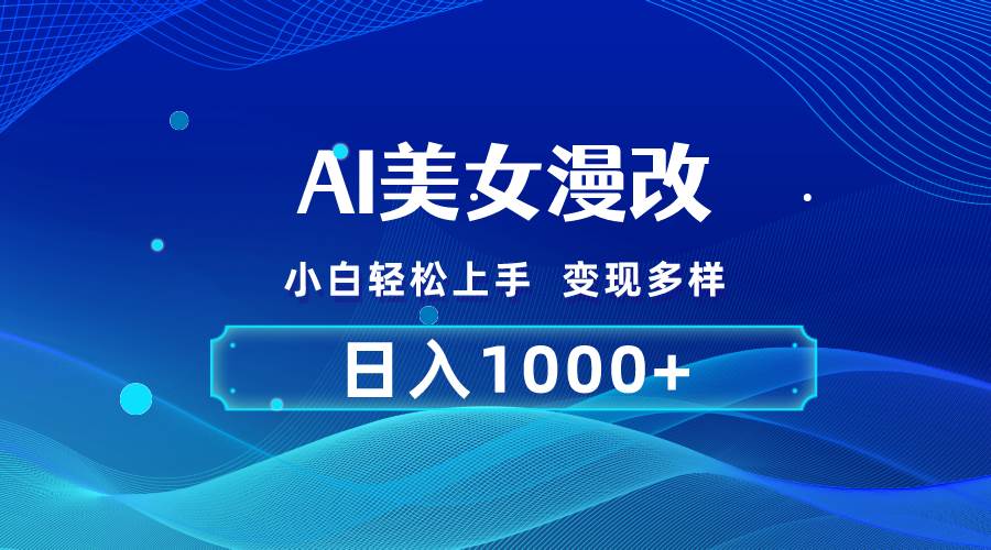 AI漫改，小白轻松上手，无脑操作，2分钟一单，日入1000＋ - 晨鑫项目库-晨鑫项目库