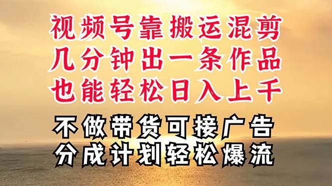 深层揭秘视频号项目，是如何靠搬运混剪做到日入过千上万的，带你轻松爆... - 晨鑫项目库-晨鑫项目库