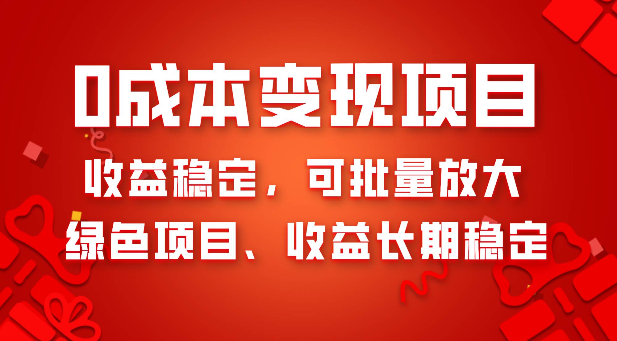 0成本项目变现，收益稳定可批量放大。纯绿色项目，收益长期稳定 - 晨鑫项目库-晨鑫项目库