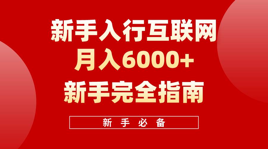 互联网新手月入6000+完全指南 十年创业老兵用心之作，帮助小白快速入门 - 晨鑫项目库-晨鑫项目库