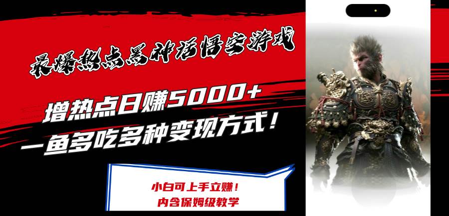 最爆热点黑神话悟空游戏，增热点日赚5000+一鱼多吃多种变现方式！可立... - 晨鑫项目库-晨鑫项目库