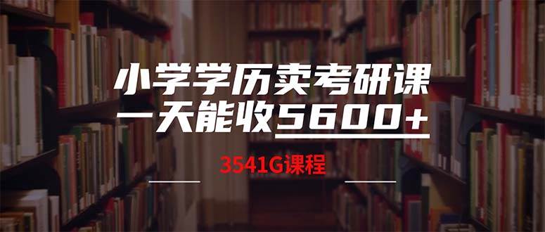 小学学历卖考研课程，一天收5600（附3580G考研合集） - 晨鑫项目库-晨鑫项目库