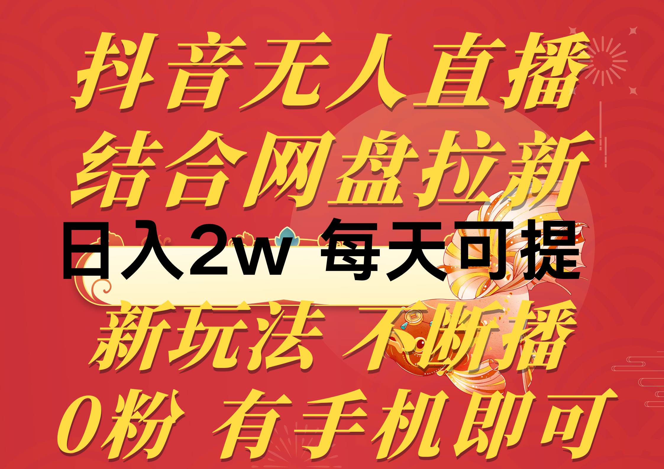 抖音无人直播，结合网盘拉新，日入2万多，提现次日到账！新玩法不违规... - 晨鑫项目库-晨鑫项目库