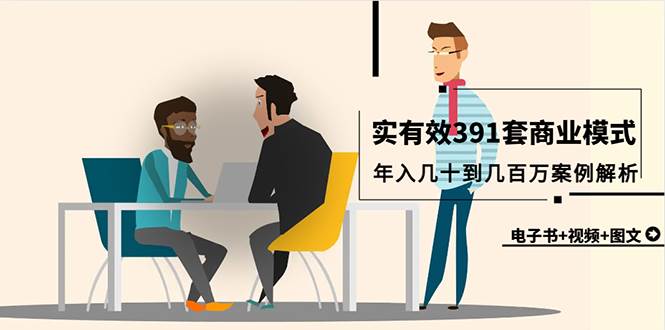 真实有效391套商业模式，年入几十到几百万案例解析（电子书+视频+图文） - 晨鑫项目库-晨鑫项目库