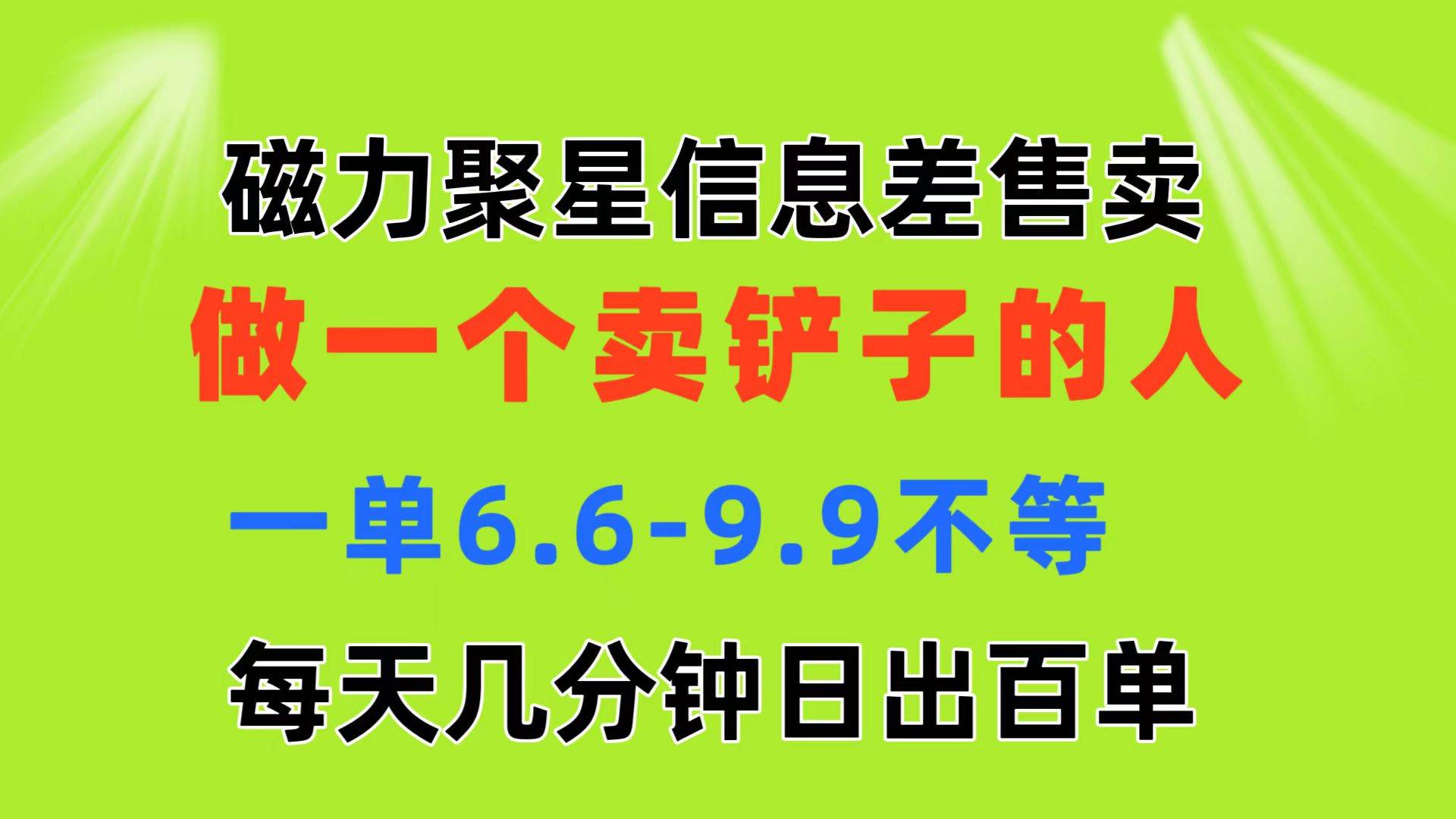 磁力聚星信息差 做一个卖铲子的人 一单6.6-9.9不等 每天几分钟 日出百单 - 晨鑫项目库-晨鑫项目库