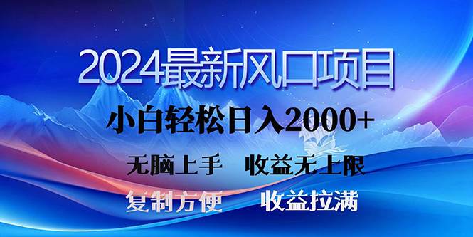 2024最新风口！三分钟一条原创作品，日入2000+，小白无脑上手，收益无上限 - 晨鑫项目库-晨鑫项目库