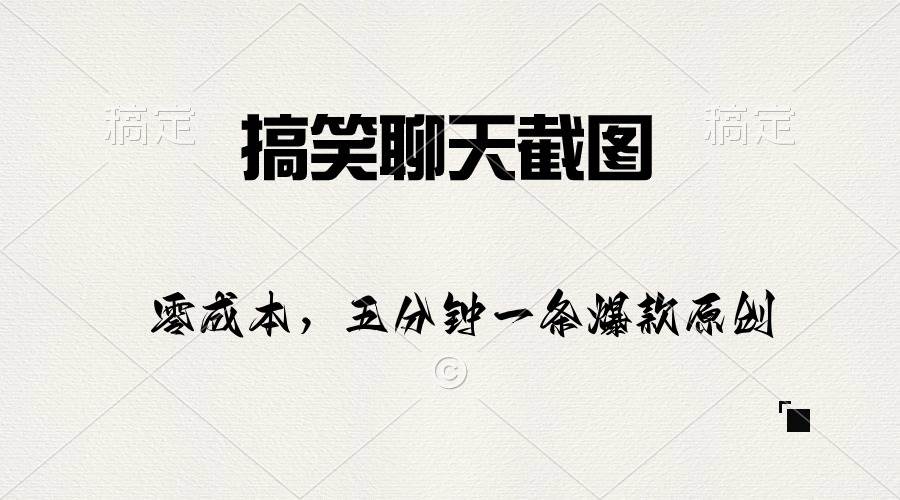 搞笑聊天截图，五分钟一条原创爆款，日入1000+ - 晨鑫项目库-晨鑫项目库