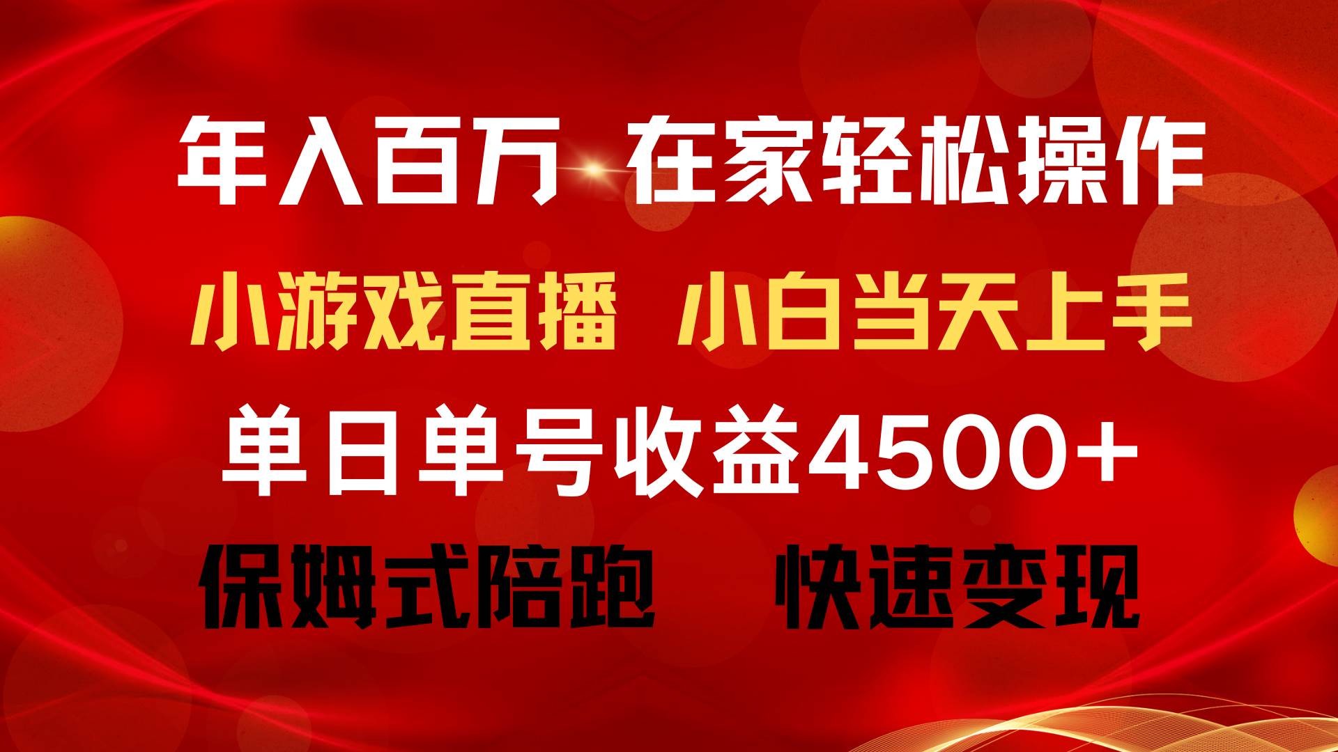 年入百万 普通人翻身项目 ，月收益15万+，不用露脸只说话直播找茬类小游... - 晨鑫项目库-晨鑫项目库