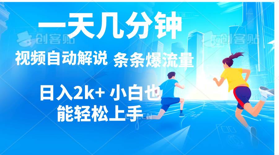 视频一键解说，一天几分钟，小白无脑操作，日入2000+，多平台多方式变现 - 晨鑫项目库-晨鑫项目库