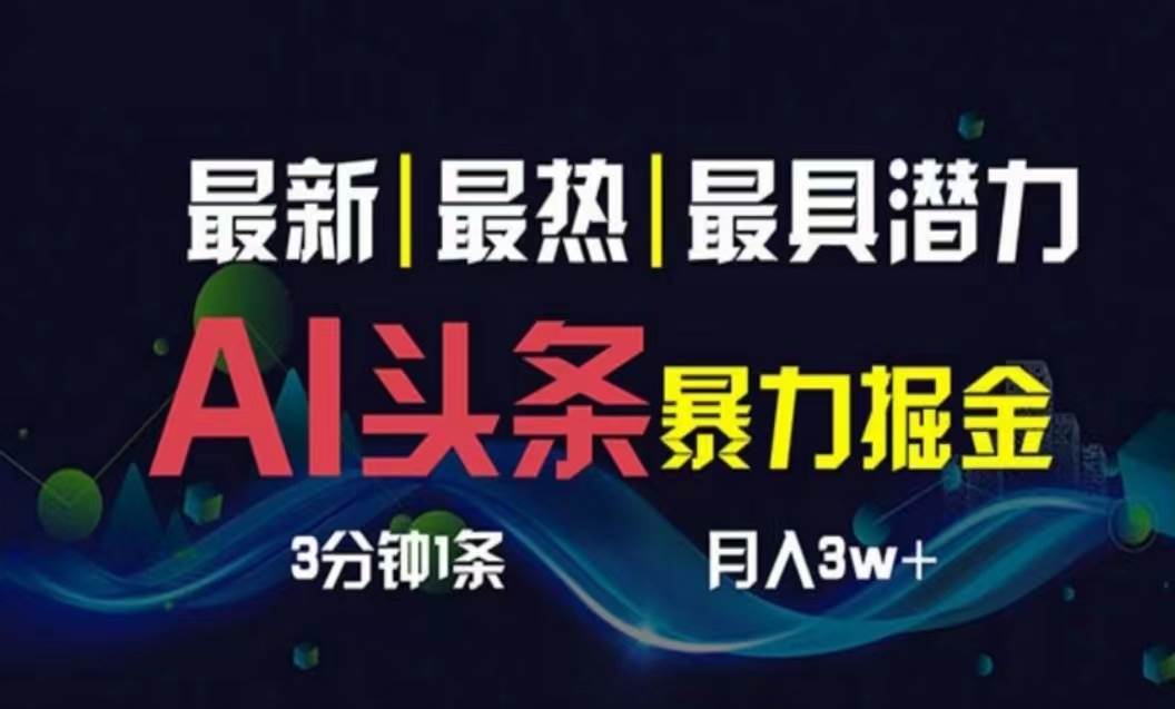 AI撸头条3天必起号，超简单3分钟1条，一键多渠道分发，复制粘贴月入1W+ - 晨鑫项目库-晨鑫项目库