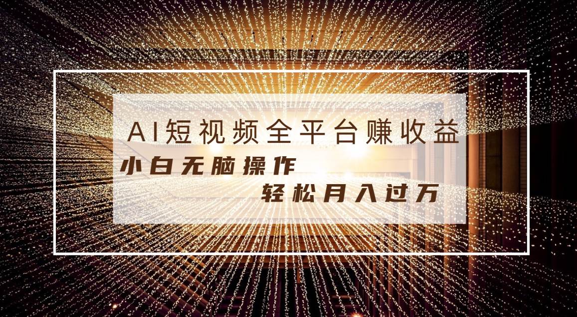 每天半小时轻松月入过万，适合任意人群，小白无脑操作，AI条条原创视频 - 晨鑫项目库-晨鑫项目库