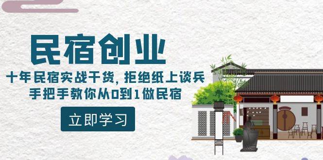 民宿创业：十年民宿实战干货，拒绝纸上谈兵，手把手教你从0到1做民宿 - 晨鑫项目库-晨鑫项目库