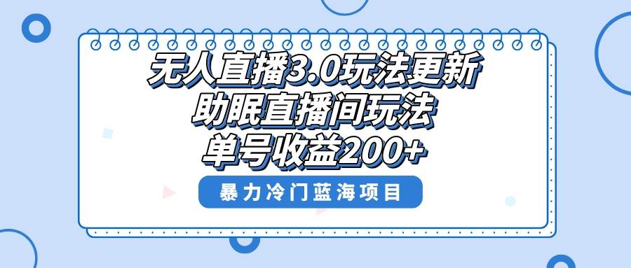 无人直播3.0玩法更新，助眠直播间项目，单号收益200+，暴力冷门蓝海项目！ - 晨鑫项目库-晨鑫项目库