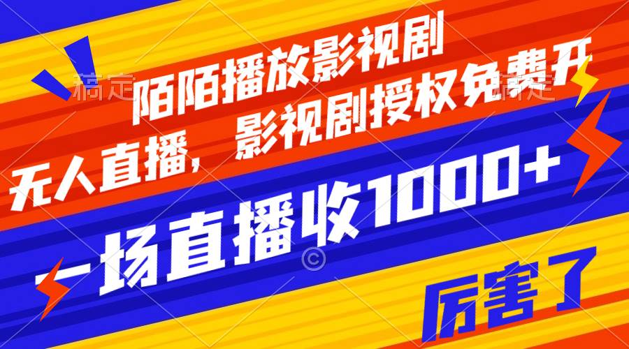 陌陌播放影视剧，无人直播，影视剧授权免费开，一场直播收入1000+ - 晨鑫项目库-晨鑫项目库