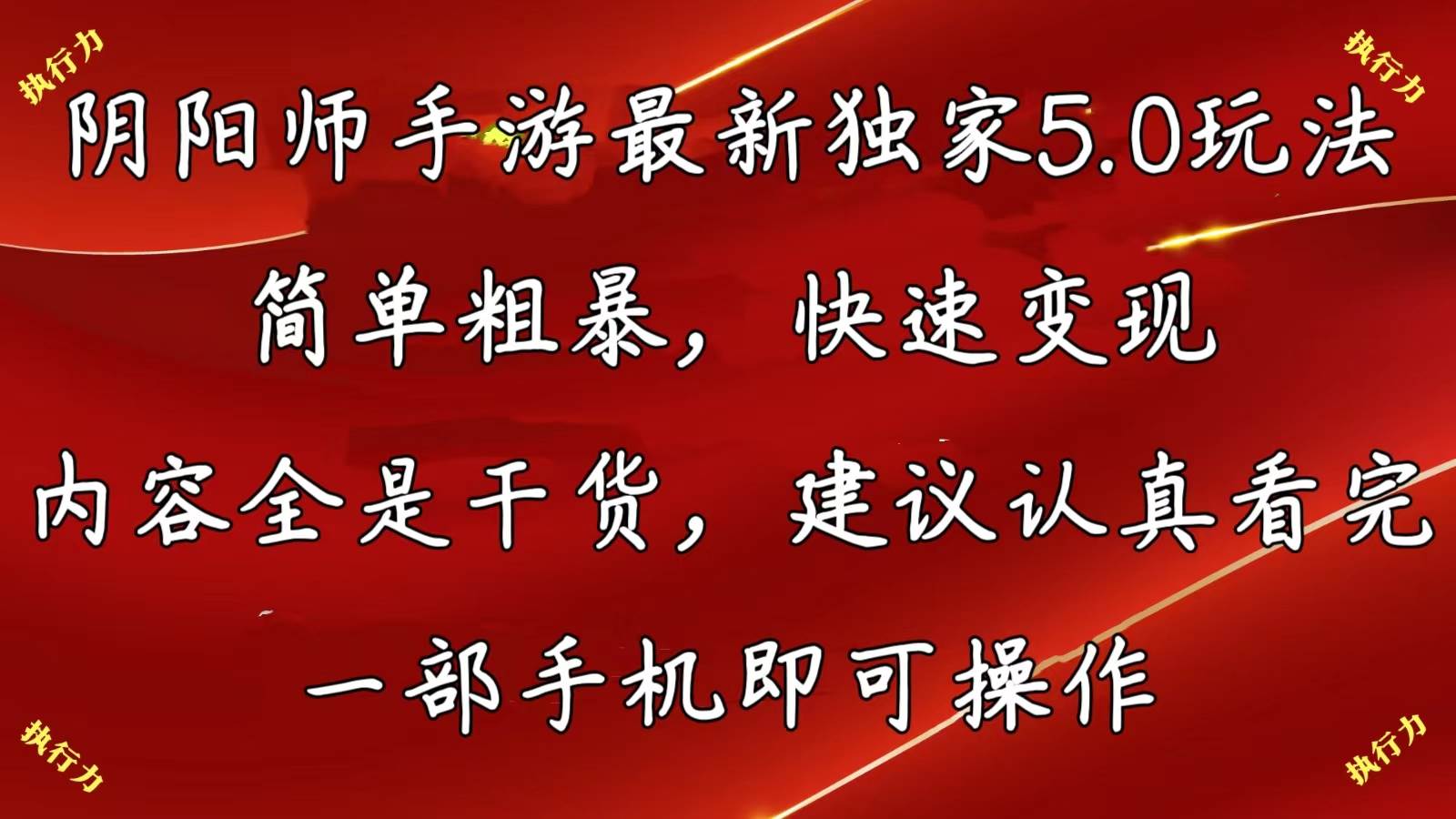 阴阳师手游最新5.0玩法，简单粗暴，快速变现，内容全是干货，建议... - 晨鑫项目库-晨鑫项目库
