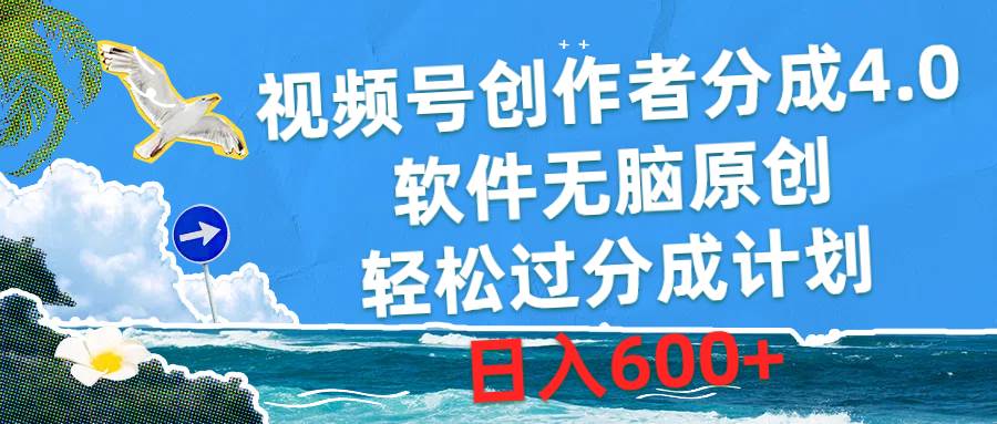 视频号创作者分成4.0，软件无脑原创，轻松过分成计划，日入600+ - 晨鑫项目库-晨鑫项目库