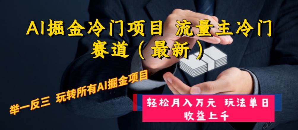 AI掘金冷门项目 流量主冷门赛道（最新） 举一反三 玩法单日收益上万元 - 晨鑫项目库-晨鑫项目库