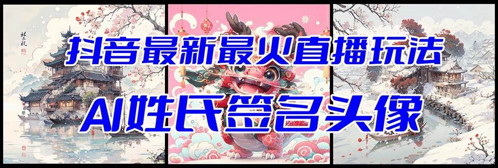 抖音最新最火Ai姓氏签名头像直播玩法（含开播视频教程+头像AI自动生成软件) - 晨鑫项目库-晨鑫项目库