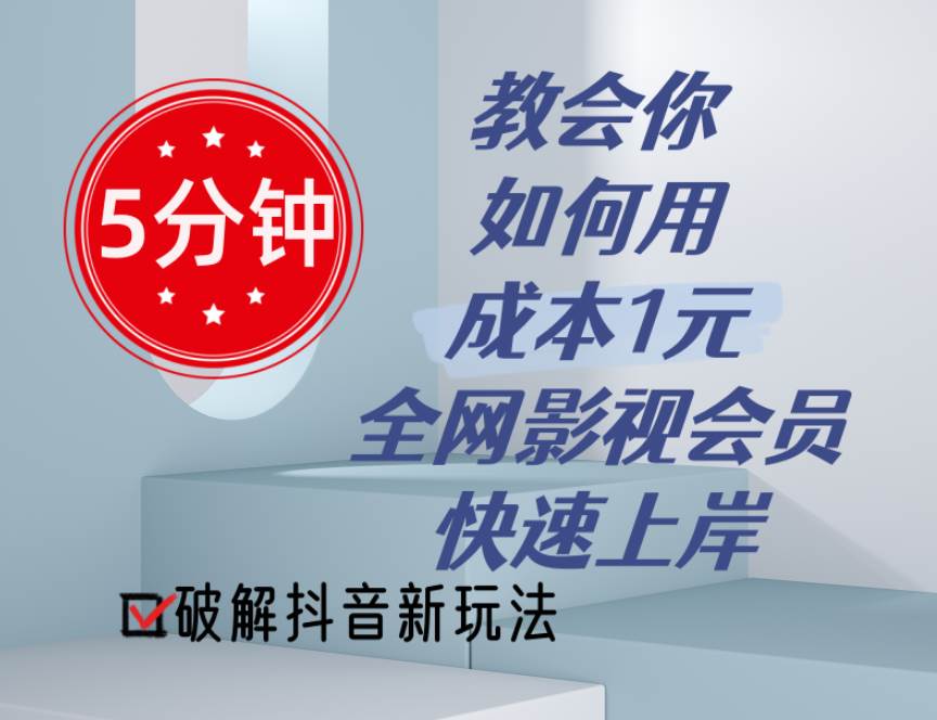 5分钟教会你如何用成本1元的全网影视会员快速上岸，抖音新玩法 - 晨鑫项目库-晨鑫项目库